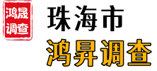 惠州国晟侦探调查公司